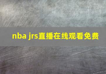 nba jrs直播在线观看免费